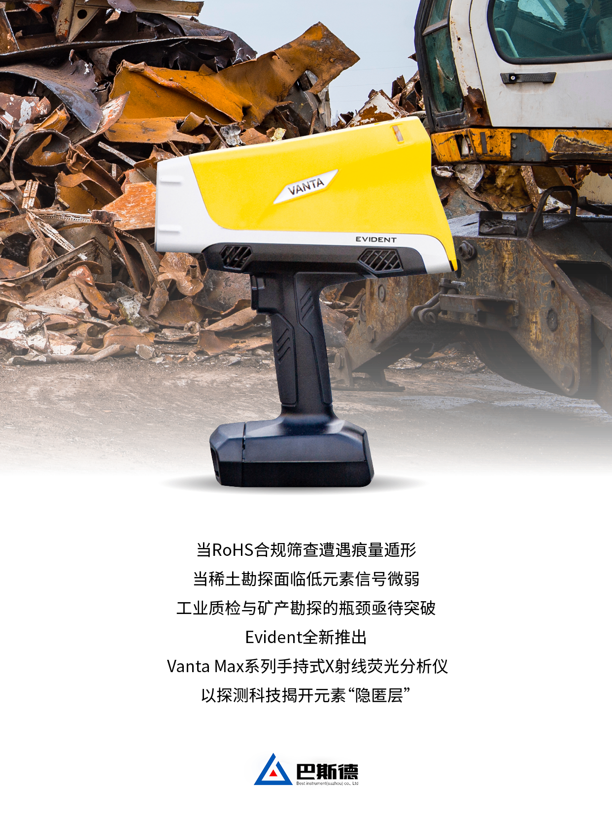 Evident推出全新Vanta Max系列手持式XRF分析儀，以55千伏高壓檢測賦能稀土元素勘探與RoHS合規(guī)篩查，實(shí)現(xiàn)中國“智”造自動化迭代升級。